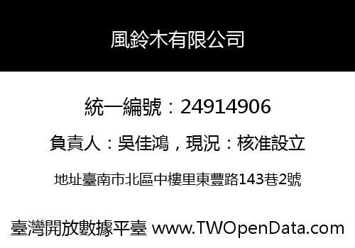 風鈴木有限公司