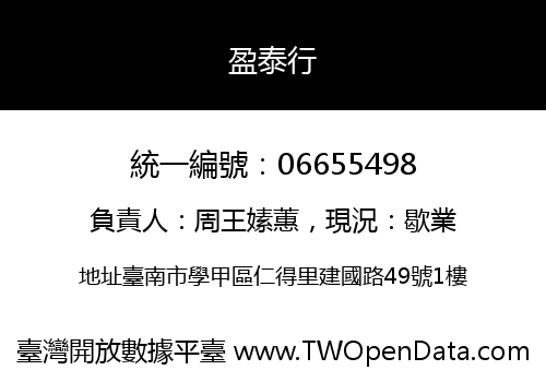 盈泰行
