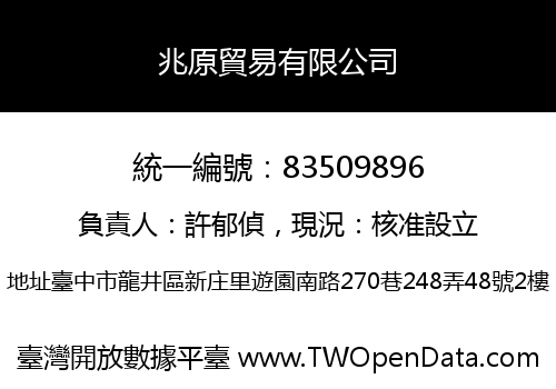 兆原貿易有限公司
