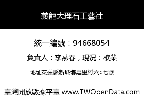 義龍大理石工藝社