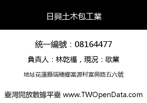 日興土木包工業