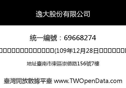 逸大股份有限公司