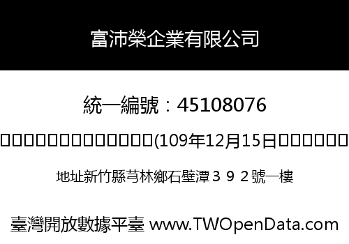 富沛榮企業有限公司
