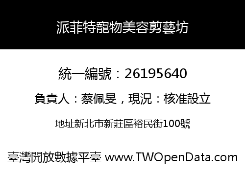 派菲特寵物美容剪藝坊