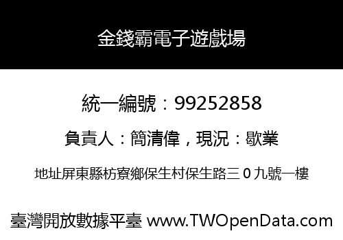 金錢霸電子遊戲場