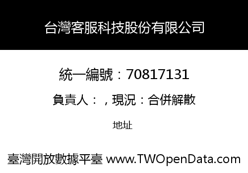 台灣客服科技股份有限公司