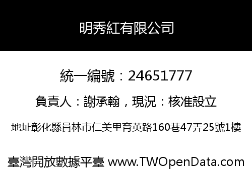 明秀紅有限公司