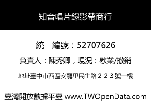 知音唱片錄影帶商行