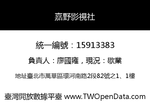 嘉野影視社