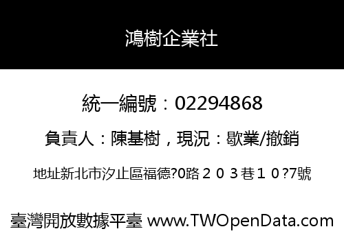 鴻樹企業社
