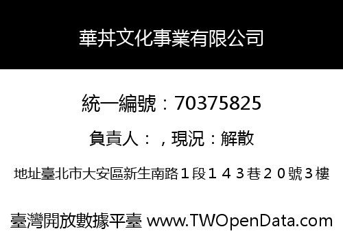 華丼文化事業有限公司