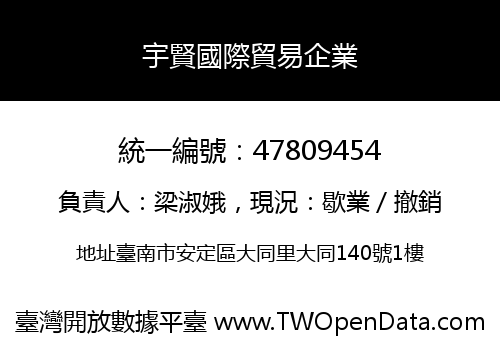 宇賢國際貿易企業