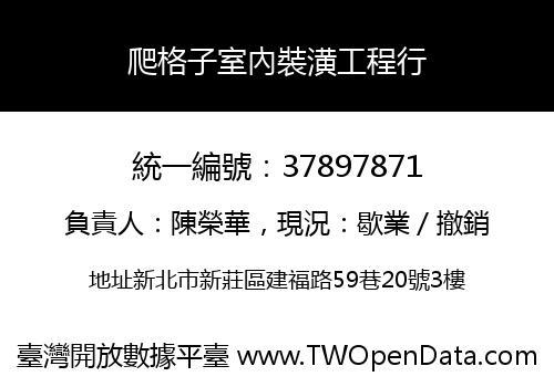 爬格子室內裝潢工程行