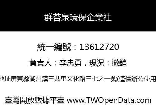群苔泉環保企業社