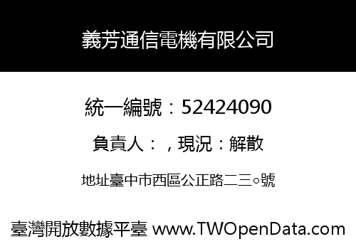 義芳通信電機有限公司