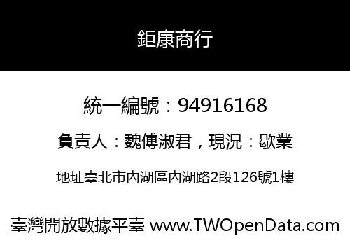 鉅康商行
