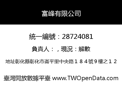 富峰有限公司