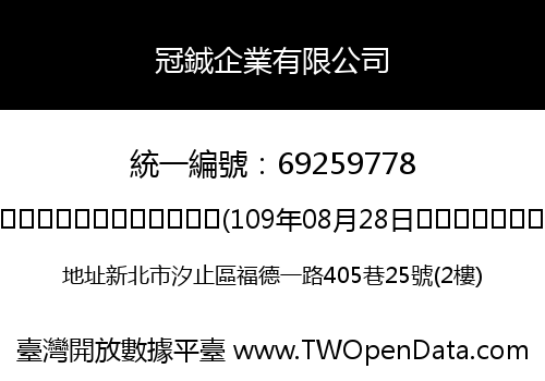冠鋮企業有限公司