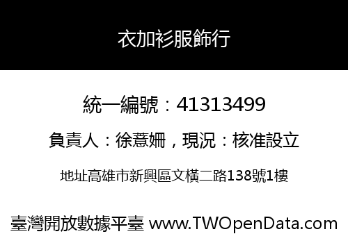 衣加衫服飾行
