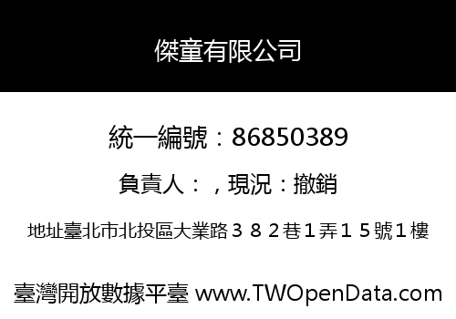 傑童有限公司