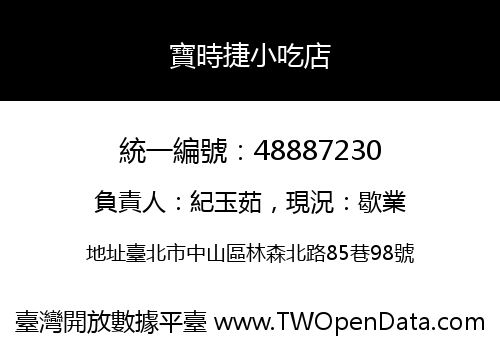 寶時捷小吃店