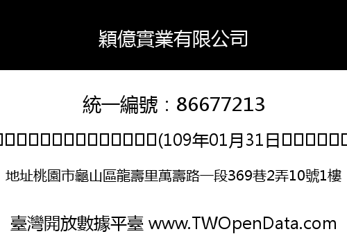 穎億實業有限公司