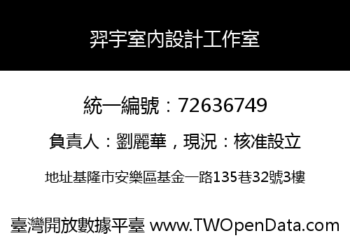 羿宇室內設計工作室