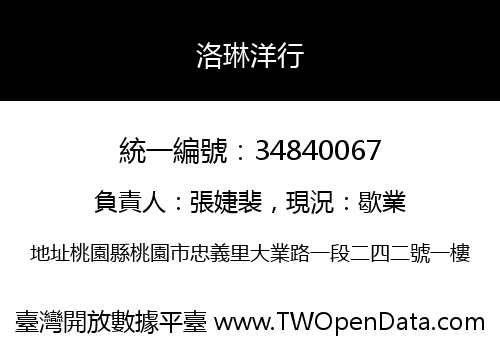 洛琳洋行