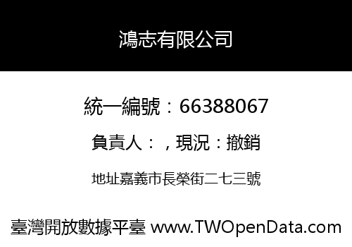 鴻志有限公司