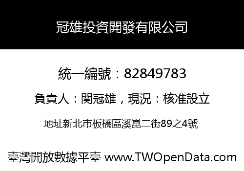 冠雄投資開發有限公司