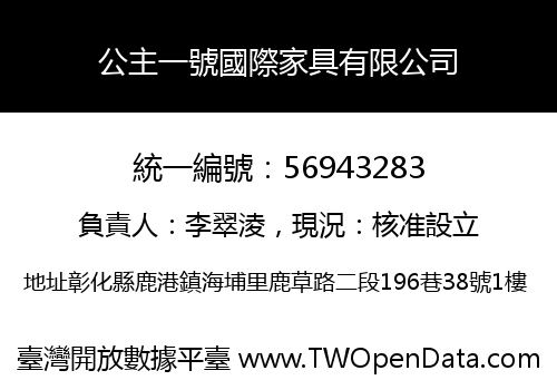公主一號國際家具有限公司