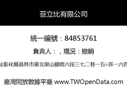 菲立比有限公司
