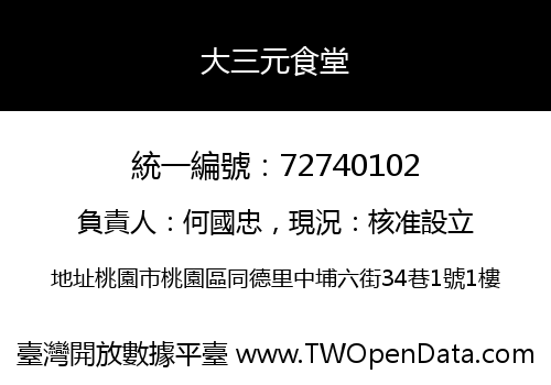 大三元食堂
