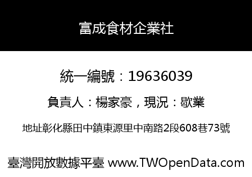 富成食材企業社