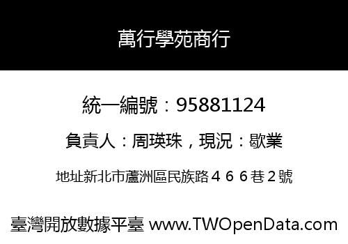 萬行學苑商行
