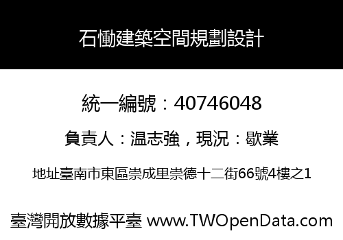 石慟建築空間規劃設計