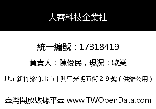 大齊科技企業社