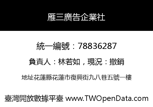 雁三廣告企業社