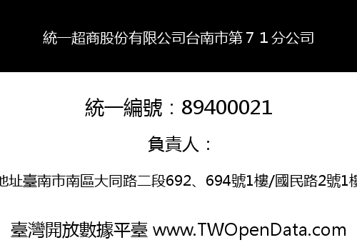 統一超商股份有限公司台南市第７１分公司