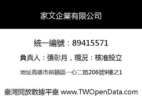 家文企業有限公司