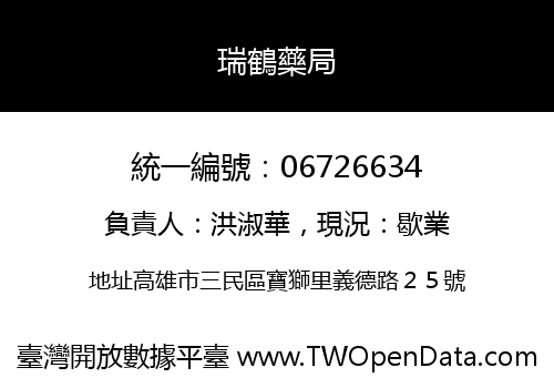 瑞鶴藥局