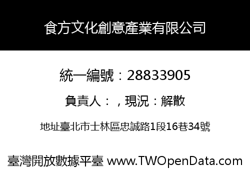 食方文化創意產業有限公司