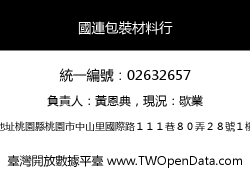 國連包裝材料行