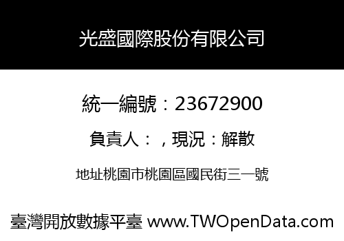 光盛國際股份有限公司