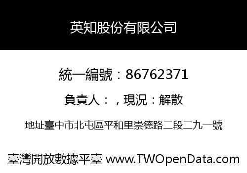 英知股份有限公司