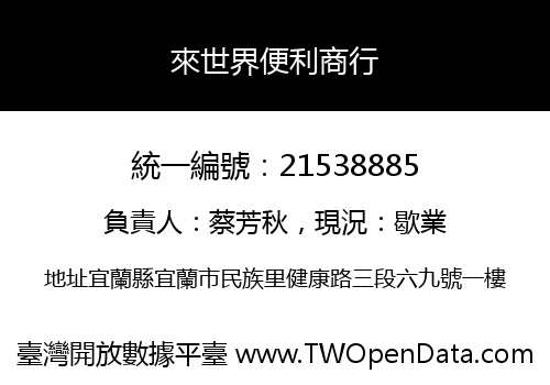 來世界便利商行