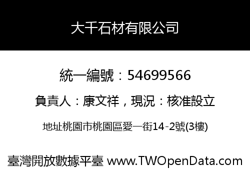 大千石材有限公司