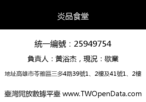 炎品食堂