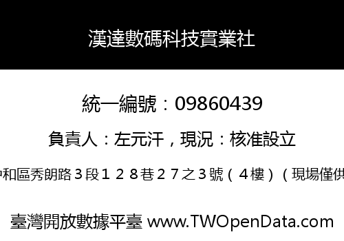 漢達數碼科技實業社