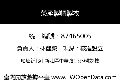榮承製帽製衣